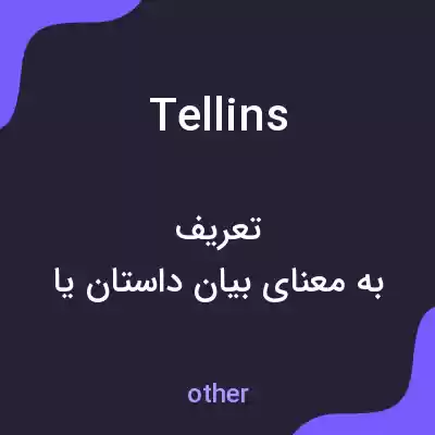 معنی tellins به فارسی معنی tellins به فارسی