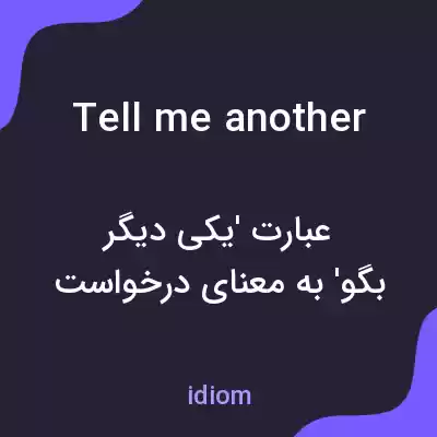 معنی tell me another به فارسی معنی tell me another به فارسی