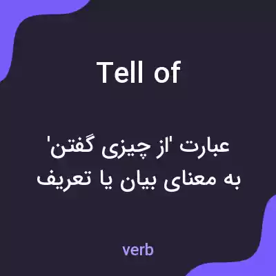 معنی tell of به فارسی معنی tell of به فارسی