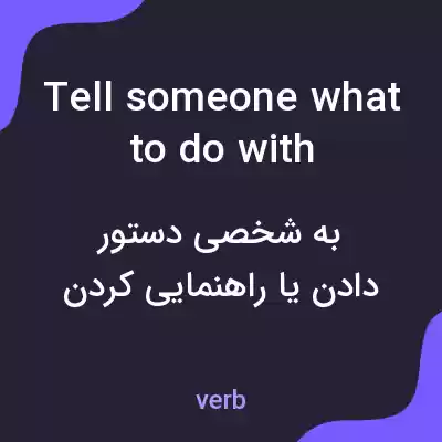 معنی tell someone what to do with something به فارسی معنی tell someone what to do with something به فارسی