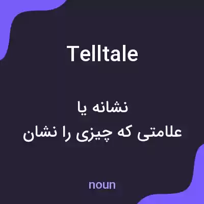 معنی telltale به فارسی معنی telltale به فارسی