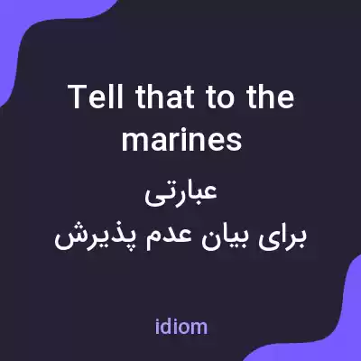 معنی tell that to the marines به فارسی معنی tell that to the marines به فارسی