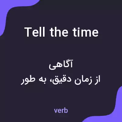 معنی tell the time به فارسی معنی tell the time به فارسی