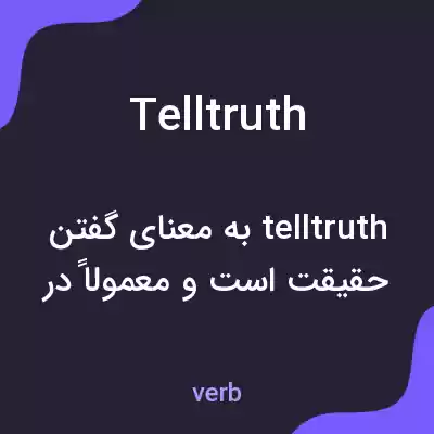 معنی telltruth به فارسی معنی telltruth به فارسی