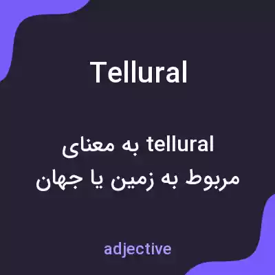 معنی tellural به فارسی معنی tellural به فارسی