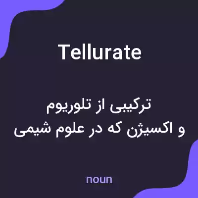 معنی tellurate به فارسی معنی tellurate به فارسی