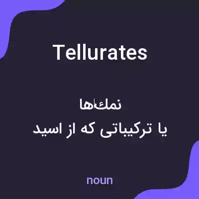 معنی tellurates به فارسی معنی tellurates به فارسی