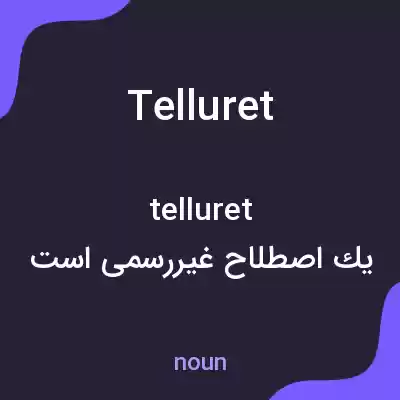 معنی telluret به فارسی معنی telluret به فارسی