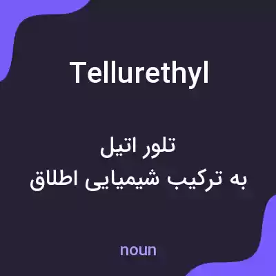 معنی tellurethyl به فارسی معنی tellurethyl به فارسی