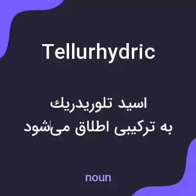 معنی tellurhydric به فارسی معنی tellurhydric به فارسی