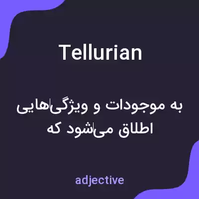 معنی tellurian به فارسی معنی tellurian به فارسی