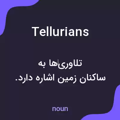 معنی tellurians به فارسی معنی tellurians به فارسی
