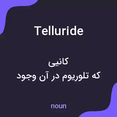 معنی telluride به فارسی معنی telluride به فارسی