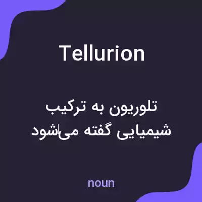 معنی tellurion به فارسی معنی tellurion به فارسی