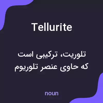 معنی tellurite به فارسی معنی tellurite به فارسی