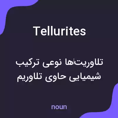 معنی tellurites به فارسی معنی tellurites به فارسی