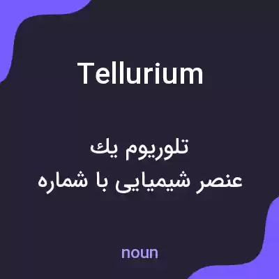معنی tellurium به فارسی معنی tellurium به فارسی