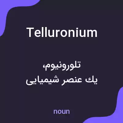 معنی telluronium به فارسی معنی telluronium به فارسی