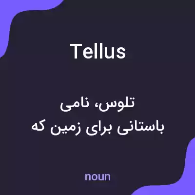 معنی tellus به فارسی معنی tellus به فارسی