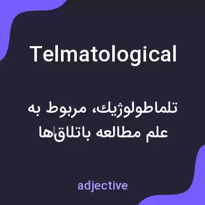 معنی telmatological به فارسی معنی telmatological به فارسی