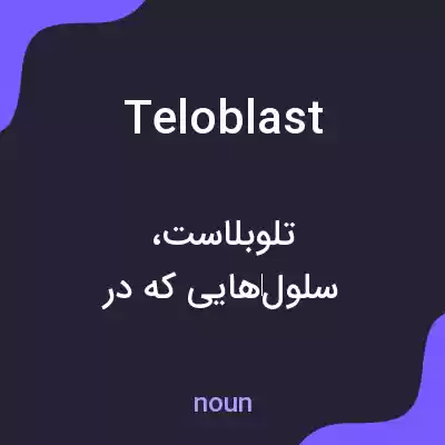 معنی teloblast به فارسی معنی teloblast به فارسی
