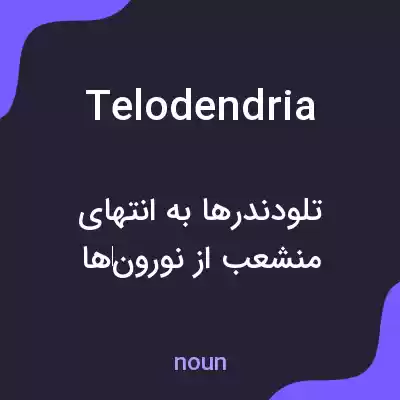معنی telodendria به فارسی معنی telodendria به فارسی