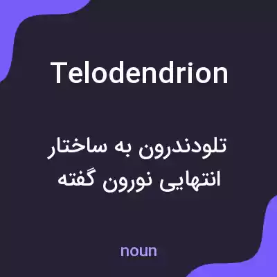معنی telodendrion به فارسی معنی telodendrion به فارسی