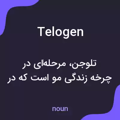 معنی telogen به فارسی معنی telogen به فارسی