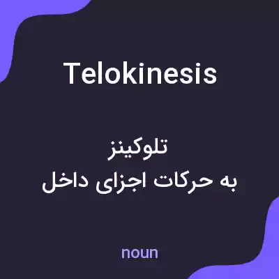 معنی telokinesis به فارسی معنی telokinesis به فارسی