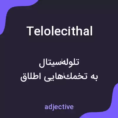 معنی telolecithal به فارسی معنی telolecithal به فارسی