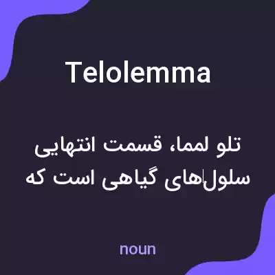 معنی telolemma به فارسی معنی telolemma به فارسی