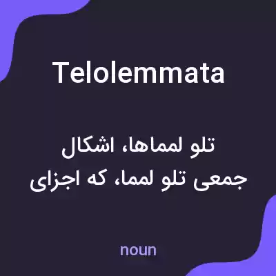 معنی telolemmata به فارسی معنی telolemmata به فارسی