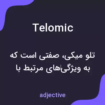 معنی telomic به فارسی معنی telomic به فارسی
