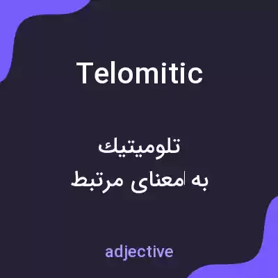 معنی telomitic به فارسی معنی telomitic به فارسی