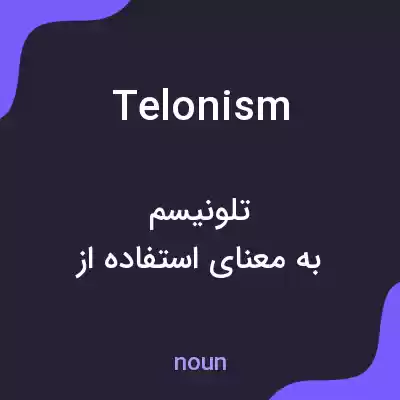 معنی telonism به فارسی معنی telonism به فارسی
