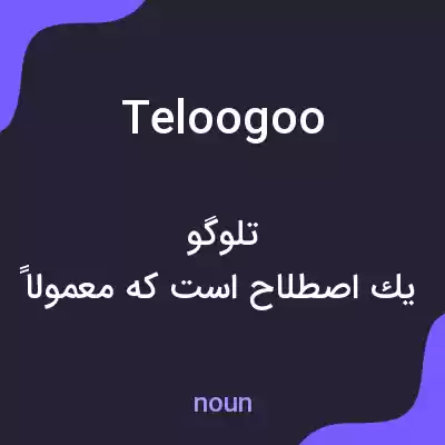 معنی teloogoo به فارسی معنی teloogoo به فارسی