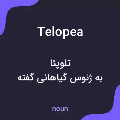 معنی telopea به فارسی معنی telopea به فارسی