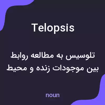 معنی telopsis به فارسی معنی telopsis به فارسی