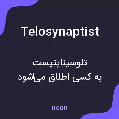 معنی telosynaptist به فارسی معنی telosynaptist به فارسی