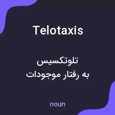 معنی telotaxis به فارسی معنی telotaxis به فارسی
