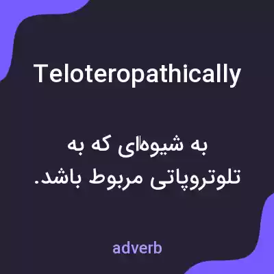 معنی teloteropathically به فارسی معنی teloteropathically به فارسی
