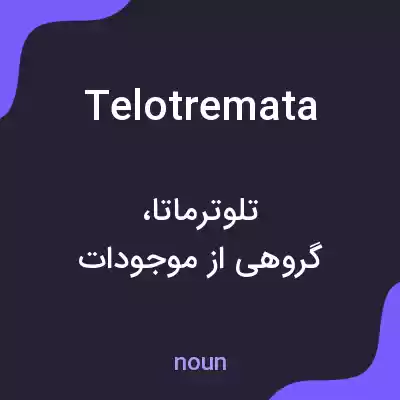 معنی telotremata به فارسی معنی telotremata به فارسی