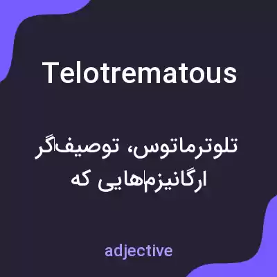 معنی telotrematous به فارسی معنی telotrematous به فارسی