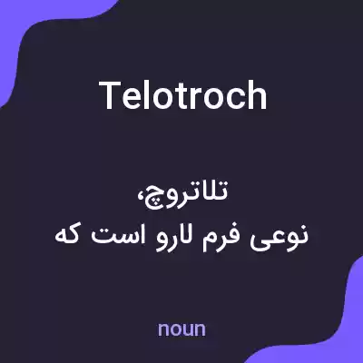 معنی telotroch به فارسی معنی telotroch به فارسی
