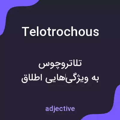 معنی telotrochous به فارسی معنی telotrochous به فارسی