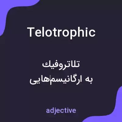 معنی telotrophic به فارسی معنی telotrophic به فارسی