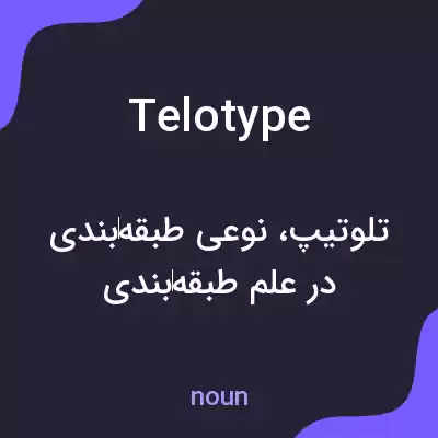 معنی telotype به فارسی معنی telotype به فارسی