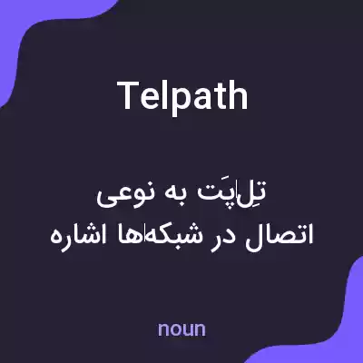 معنی telpath به فارسی معنی telpath به فارسی