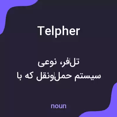 معنی telpher به فارسی معنی telpher به فارسی