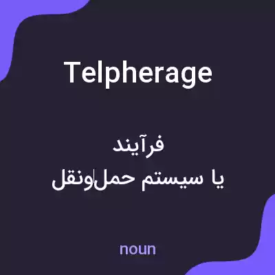 معنی telpherage به فارسی معنی telpherage به فارسی